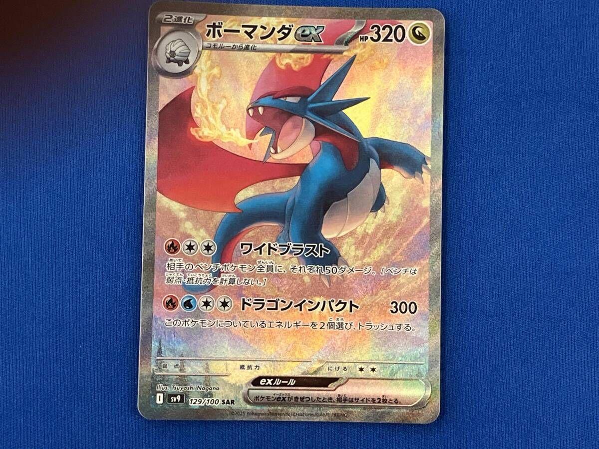 ボーマンダex(129/100) SAR