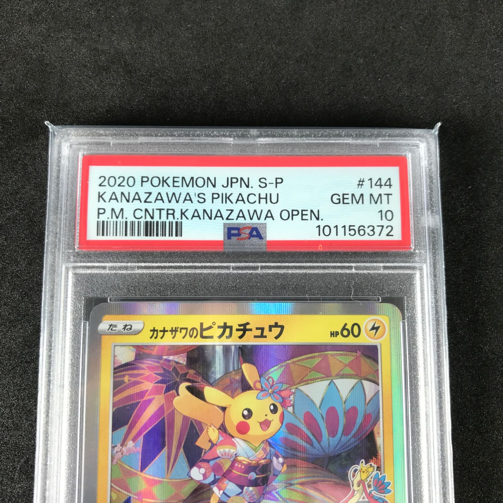 ☆ポケモンカードゲーム 144/S/P カナザワのピカチュウ プロモカード
