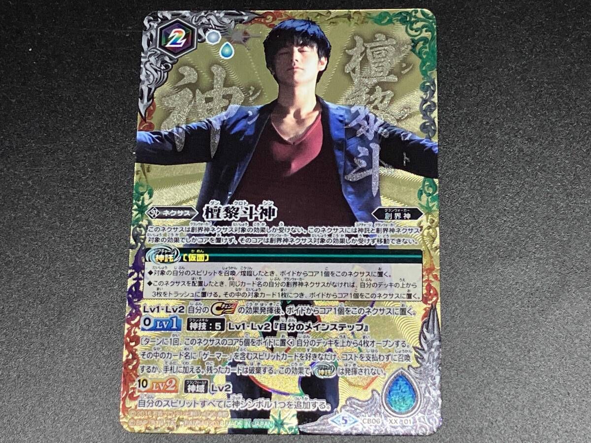 トレカ バトルスピリッツ XX 檀黎斗神 CB06 XX 01 - メルカリ