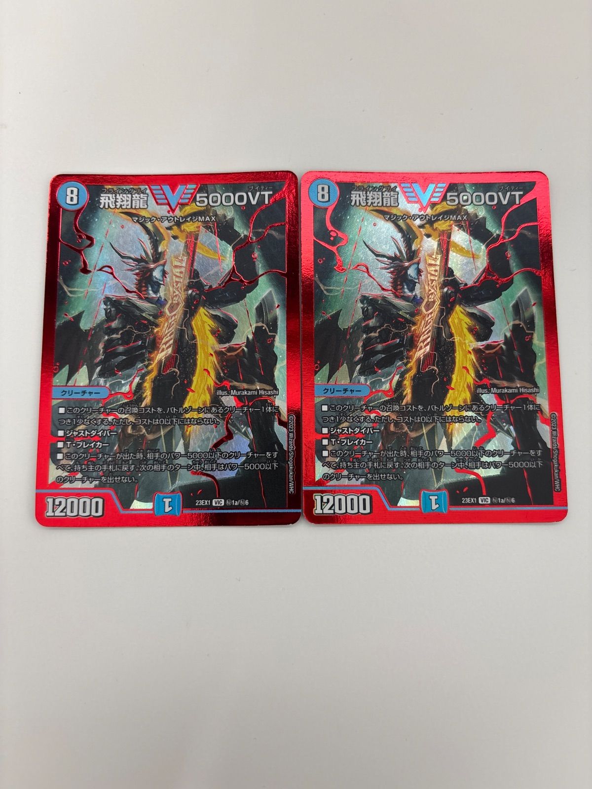 デュエルマスターズ 飛翔龍 5000VT 2枚 - メルカリ