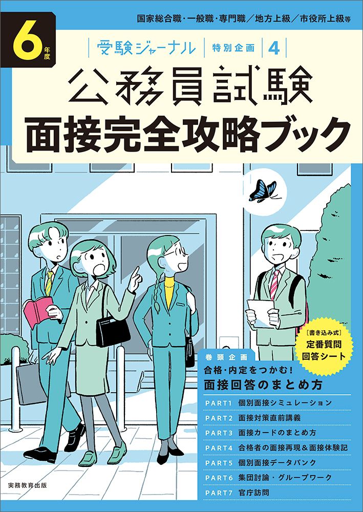 公務員試験面接完全攻略ブック 国家総合職・一般職・専門職／地方上級