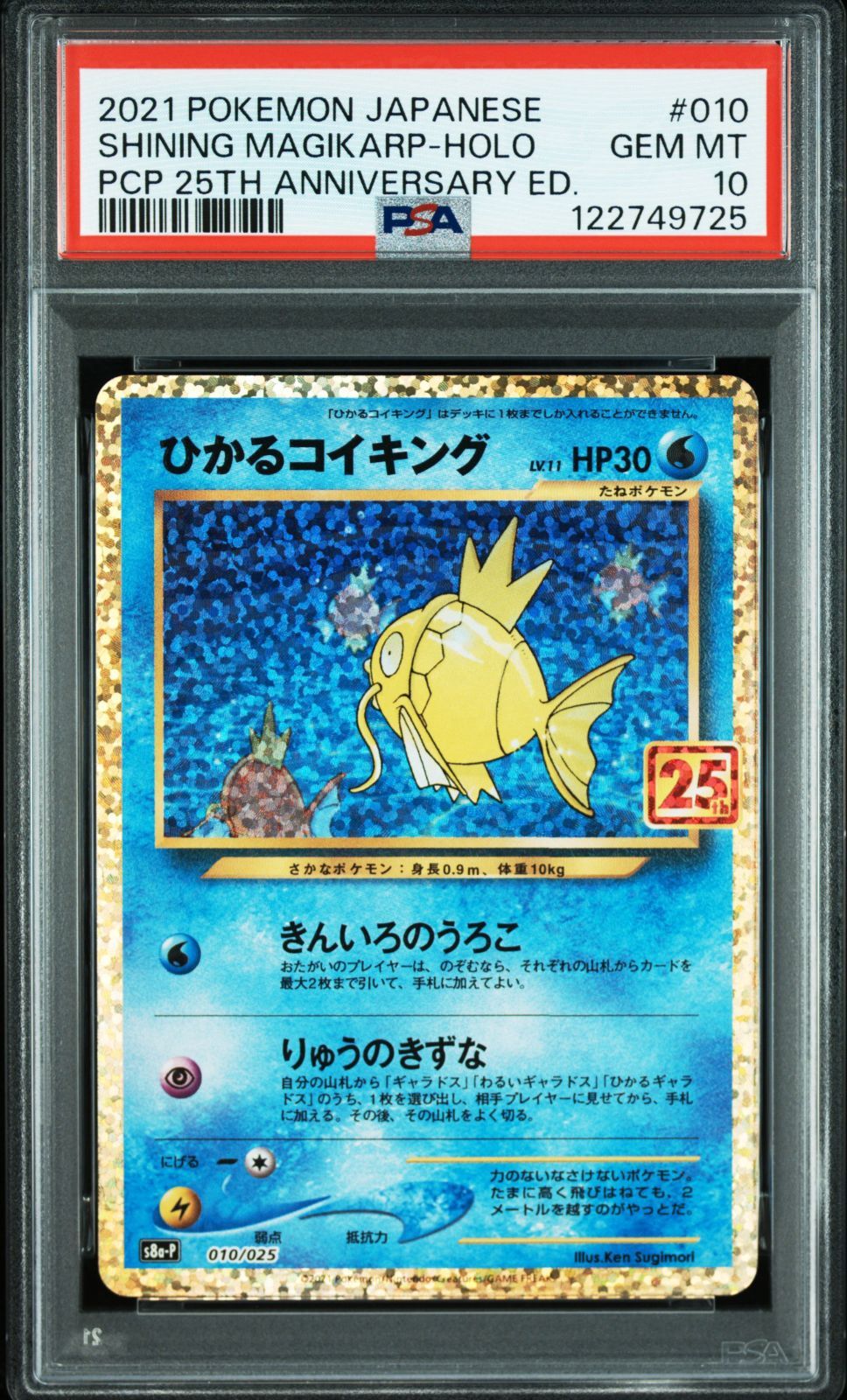 ひかるコイキング25thPSA9 コイキングAR PSA10 連番 PSA10 ひかるコイキング 25th 010/025 #A00271 - メルカリ