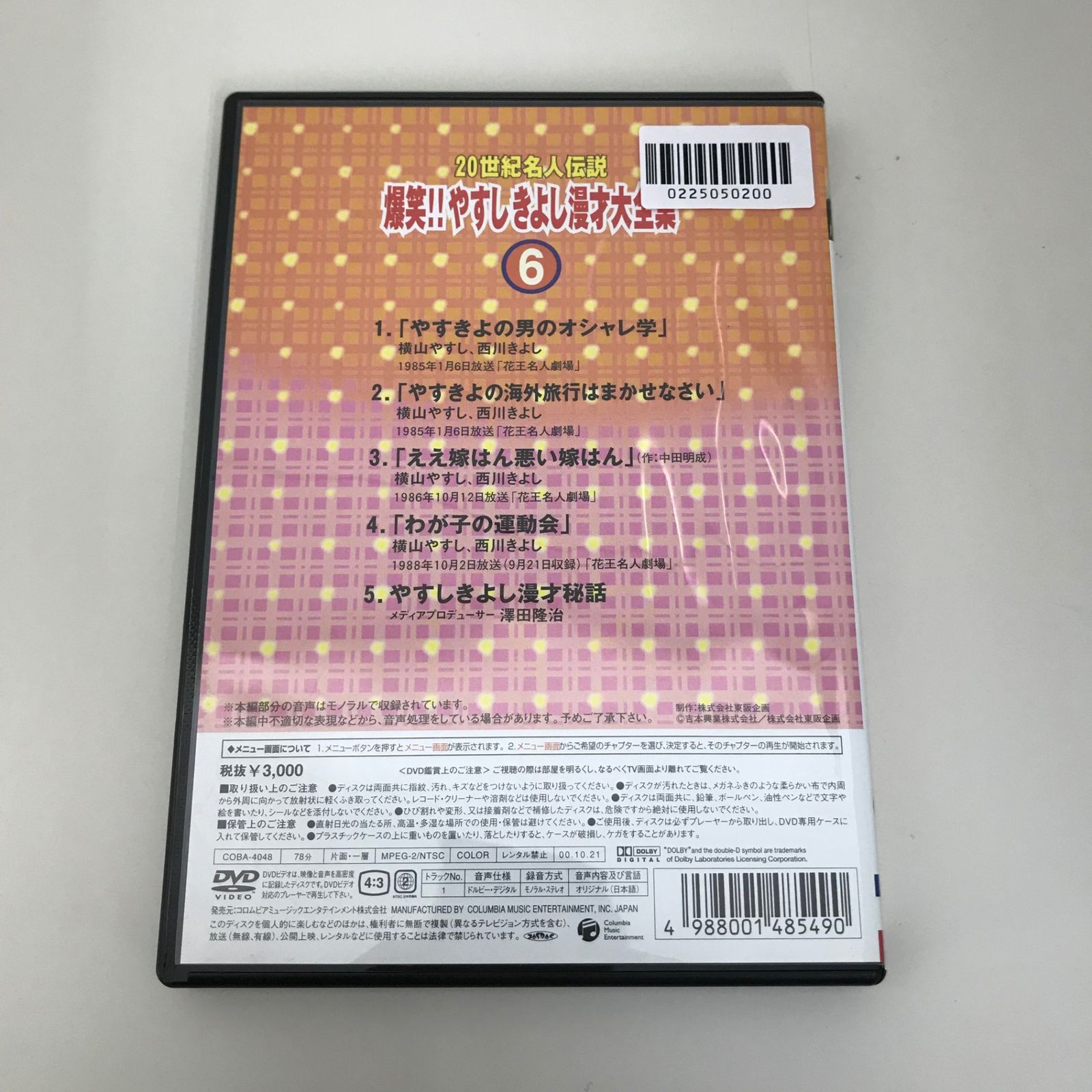 20世紀名人伝説 爆笑！！やすしきよし漫才大全集 6/やすしきよし/GF