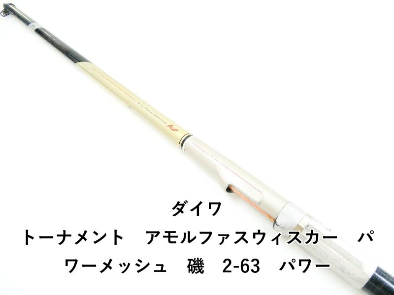 ダイワ トーナメント アモルファスウィスカー パワーメッシュ 磯 2-63