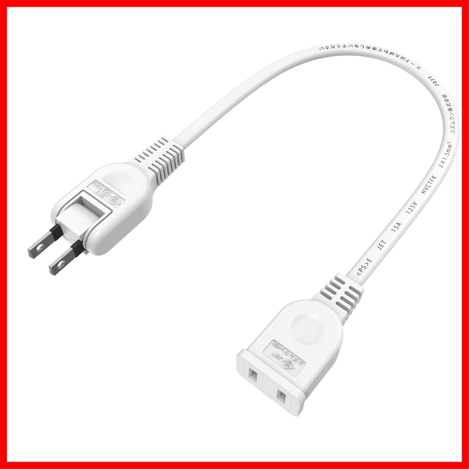 業務用 おしゃれ 電源プラグ 電源ケーブル 作業用 電源タップ ちょっとコード 絶縁キャップ付き テーブルタップ マークあり 二重被覆 2芯 30 cm PSE 短い スイングプラグ 1 すっきり接続 ACアダプタ用電源延長コード ホワイト 本セッ