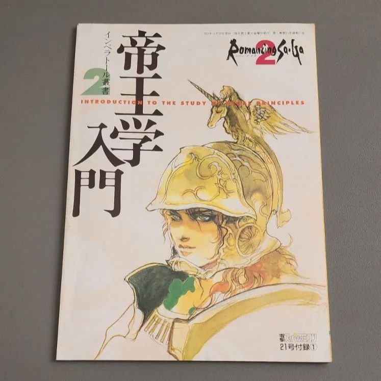 雑誌付録】ロマンシング サ・ガ 2 帝王学入門 電撃スーパーファミコン