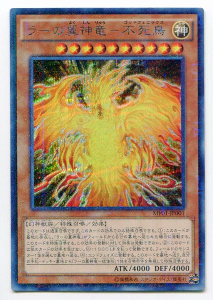 コナミ 三幻神 MP01-JP001 ラーの翼神竜-不死鳥 シークレット - メルカリ