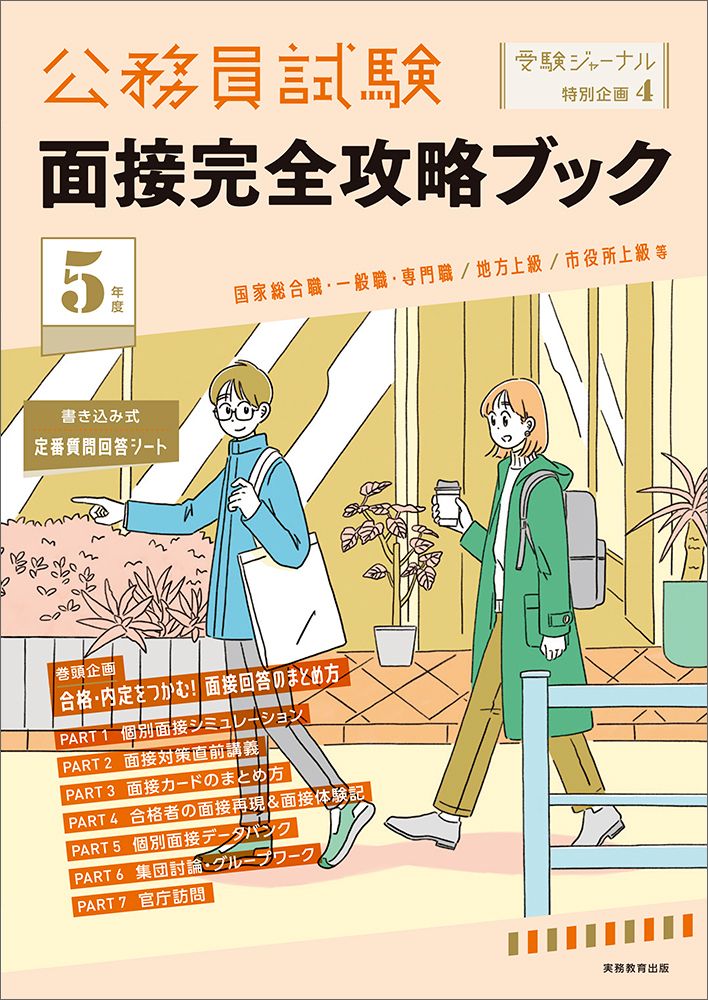 公務員試験面接完全攻略ブック 国家総合職・一般職・専門職／地方上級