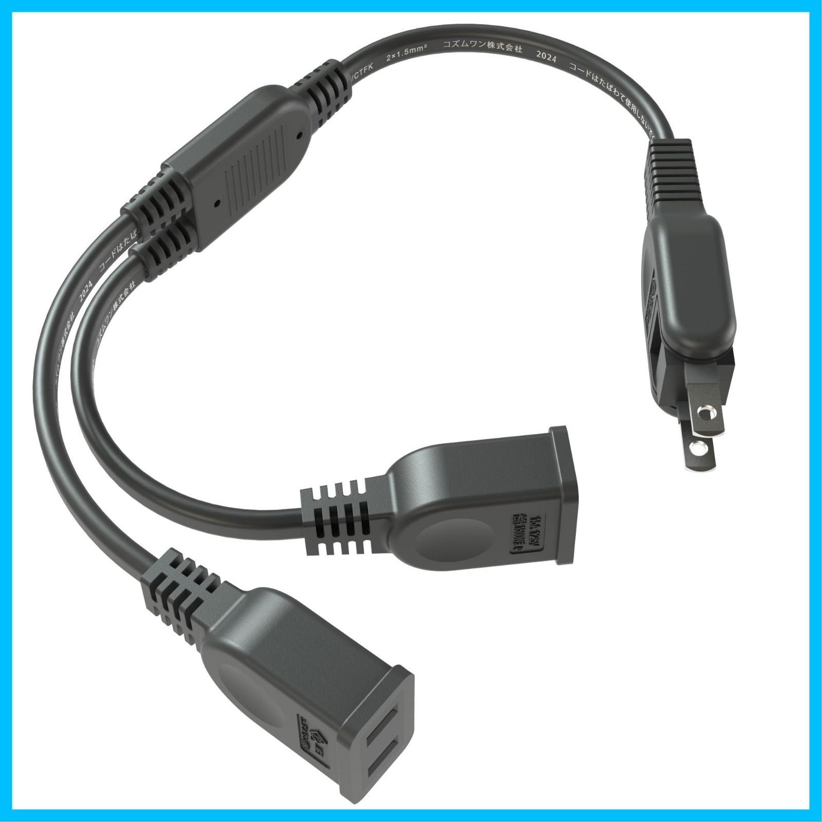 家電用電源コード 電源延長コード 2分岐 2ピンプラグ イカ足 タコ足 合計1500 Wまで 接続 ACアダプタ 延長ケーブル 短い オス-メス 電源タップ 延長コード トラッキング火災予防 絶縁キャップ付き 配線しやすい 180°スイングプラグ