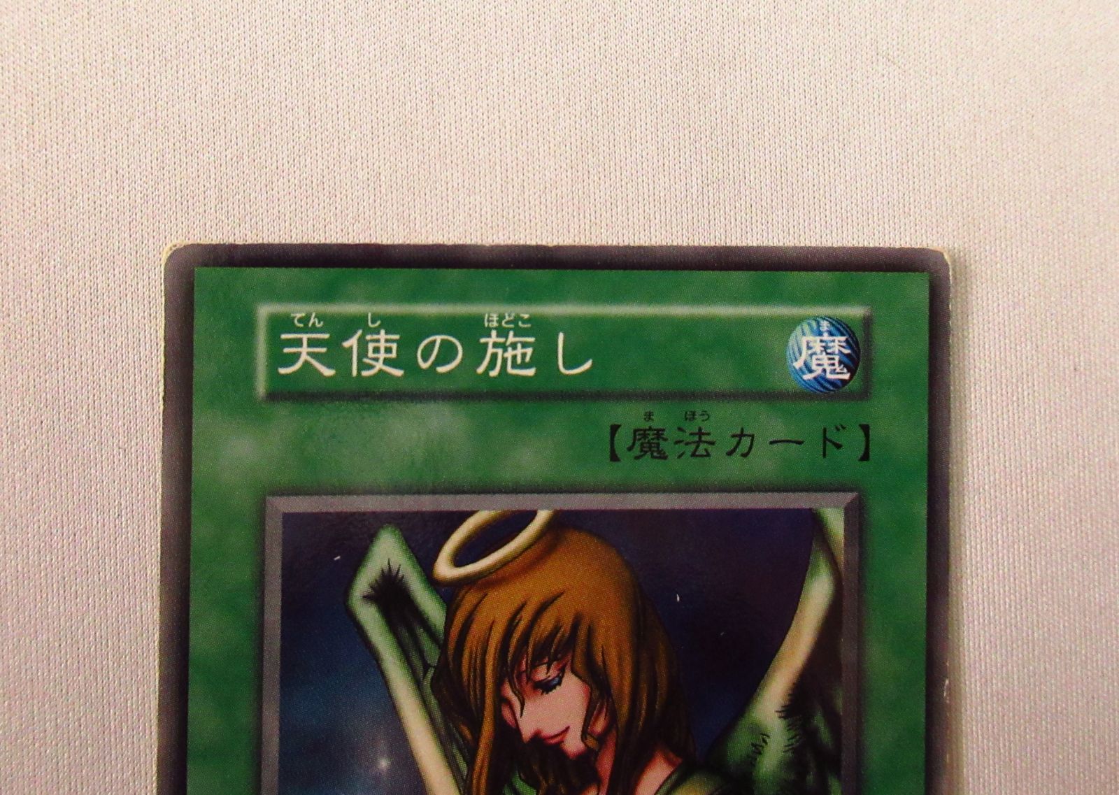 遊戯王 天使の施し④ 初期ブースター 1枚 - メルカリ