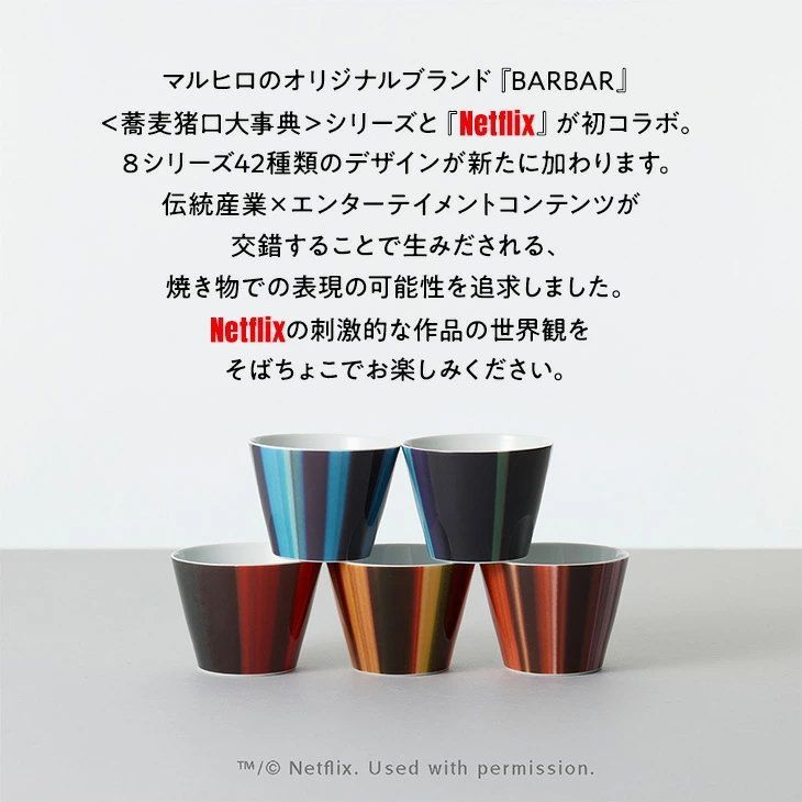 そばちょこ BARBAR マルヒロ 馬場商店 蕎麦猪口大事典 Iconic Streams