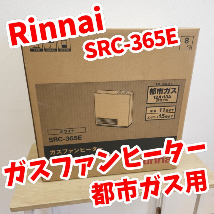リユース Rinnai ガスファンヒーター SRC 365 E 管理251124 1
