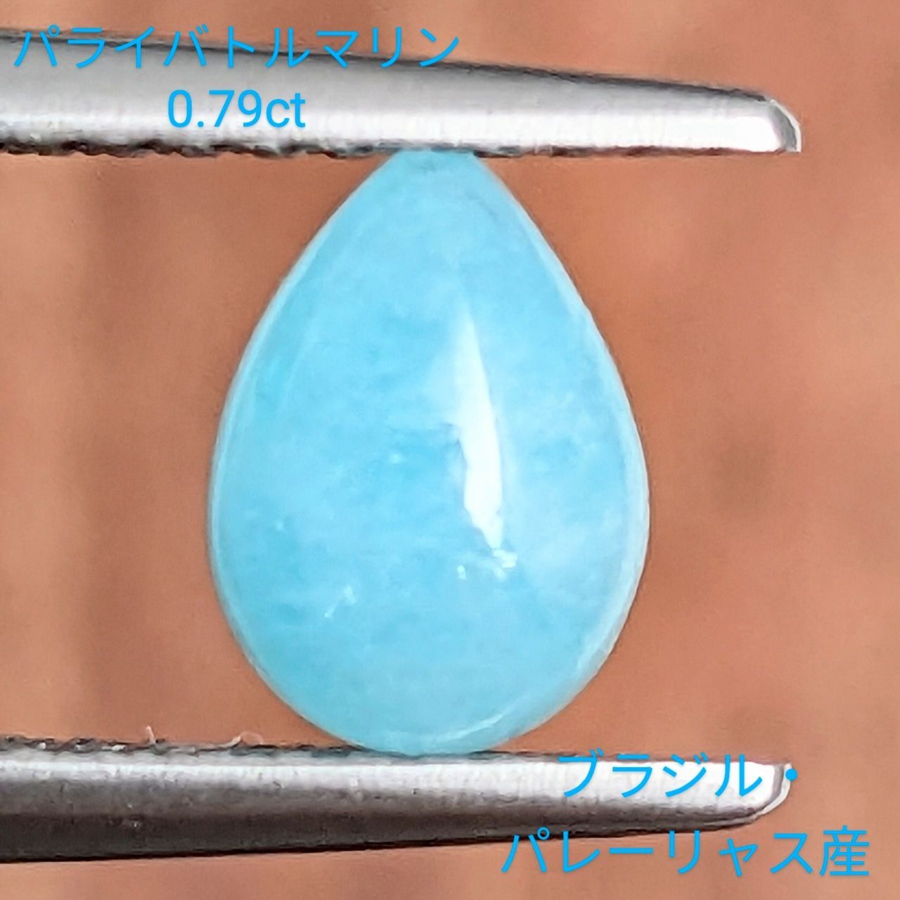 パライバトルマリン ブラジル パレーリャス産 0 79 ct