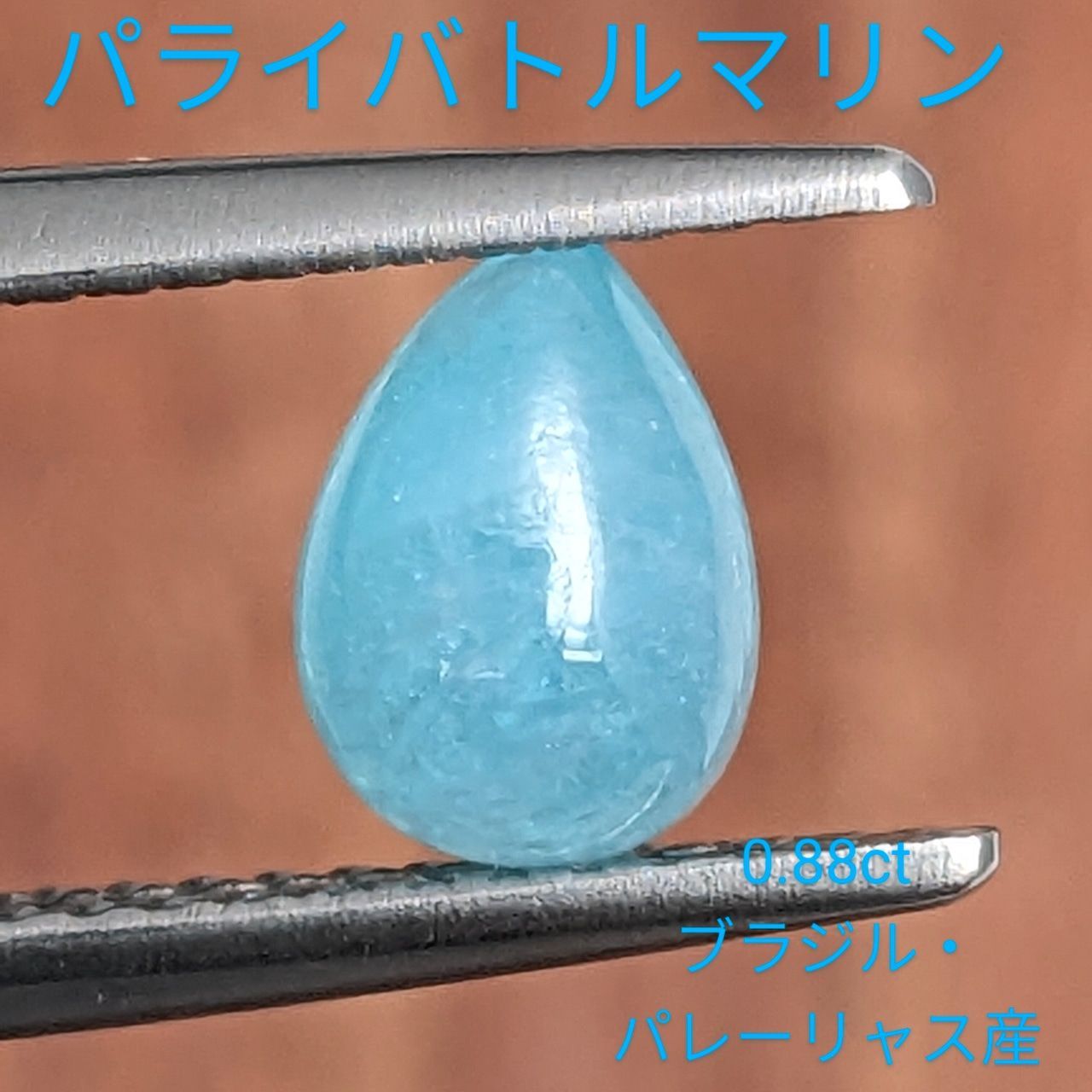 ブラジル　パライバトルマリン　0.83ct パライバトルマリン ブラジル・パレーリャス産【0.88ct】PRO206947