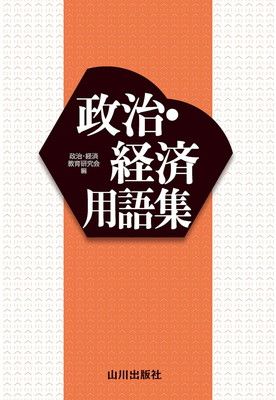 政治・経済用語集 山川出版社 政治・経済用語集 - メルカリ