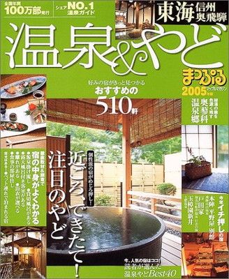 温泉&やど東海信州・奥飛騨 2005年版 (マップルマガジン Y 5A) まっぷる 温泉やど 東北 ｜企業の広告・宣伝・集客支援 - 株式会社昭文社