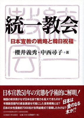  統一教会 日本宣教の戦略と韓日祝福 その他