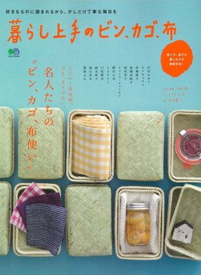 暮らし上手のビン、カゴ、布 (エイムック 3400)