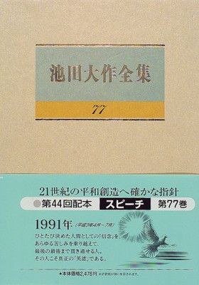 スピーチ (池田大作全集77) - メルカリ