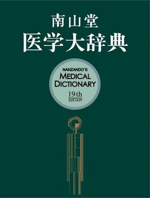 南山堂医学大辞典 - メルカリ