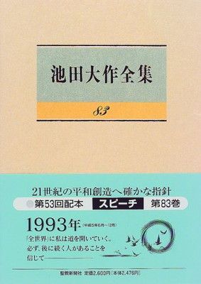 池田大作　全集 池田大作全集 (第83巻) - メルカリ