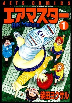 エアマスター 1 (ジェッツコミックス) - メルカリ