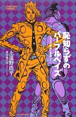 恥知らずのパープルヘイズ —ジョジョの奇妙な冒険より— (JUMP j BOOKS