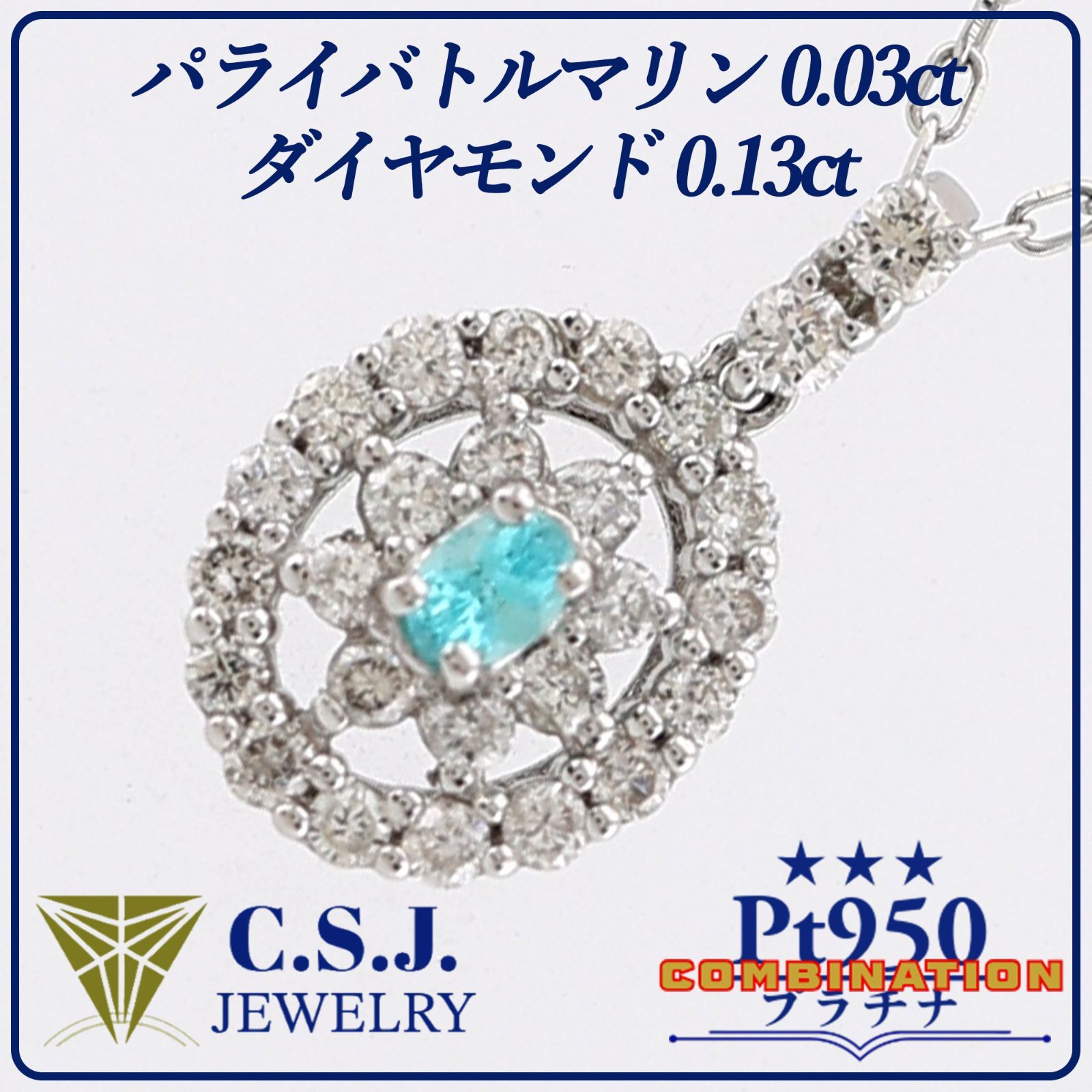 Ptパライバトルマリン　ダイヤモンドネックレス　プラチナ　ダイヤ 参考定価158,700円！》 Pt.950 Pt.850 プラチナ パライバトルマリン