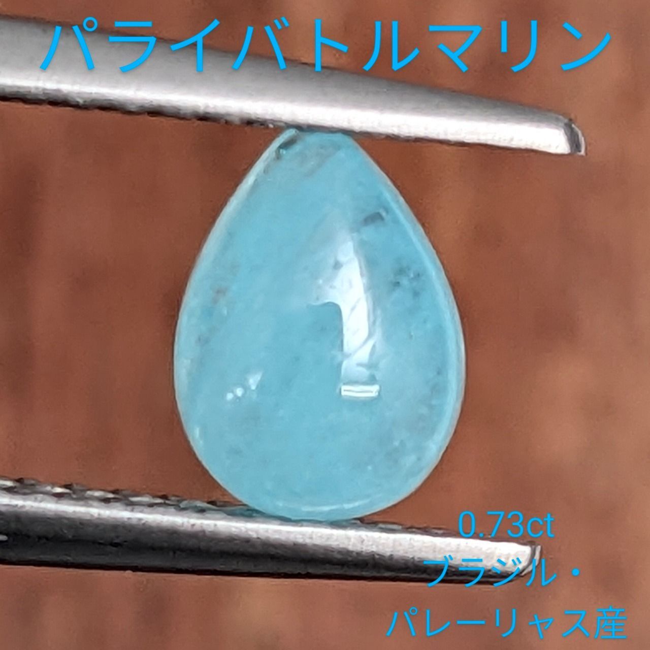 パライバトルマリン ブラジル パレーリャス産 0 73 ct