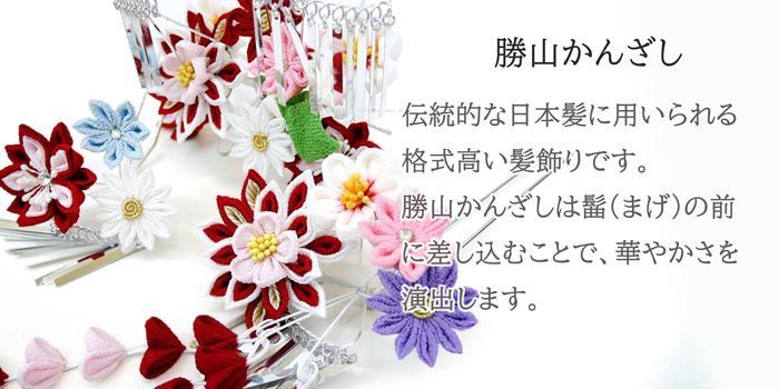 七五三 勝山 ３点セット Bタイプ kk-078-B つまみ細工 銀ビラ 髪飾り かんざし 日本髪 七五三用 県 は 京都うさぎ堂