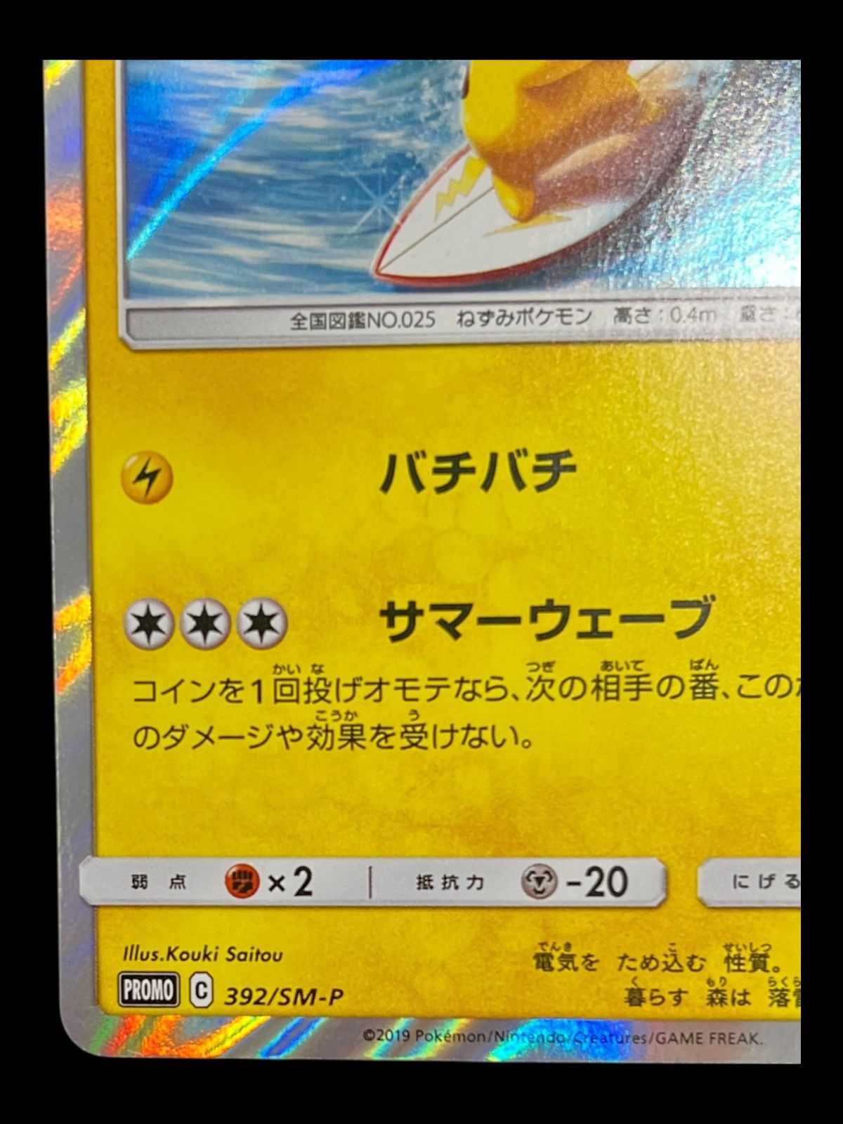 送料無料】ポケモンカード 海で遊ぶピカチュウ PROMO 392/SM-P - メルカリ