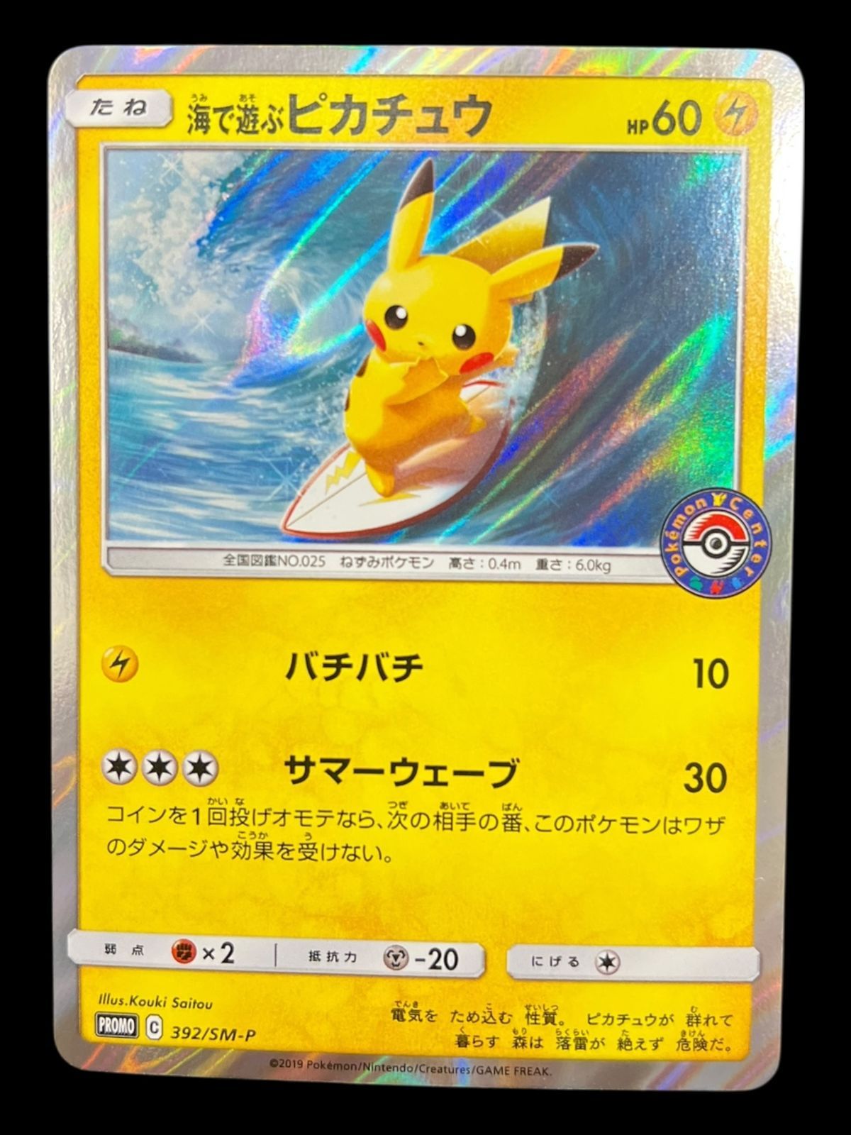送料無料】ポケモンカード 海で遊ぶピカチュウ PROMO 392/SM-P - メルカリ