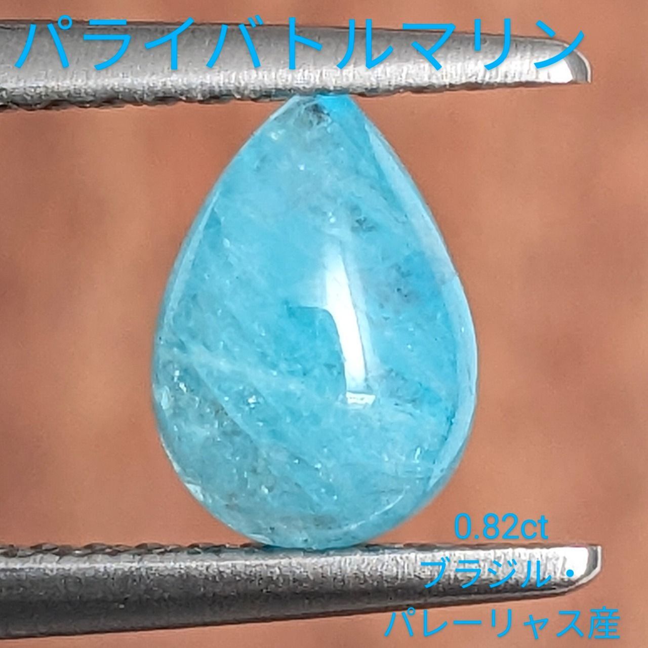 パライバトルマリン ブラジル パレーリャス産 0.82 ct