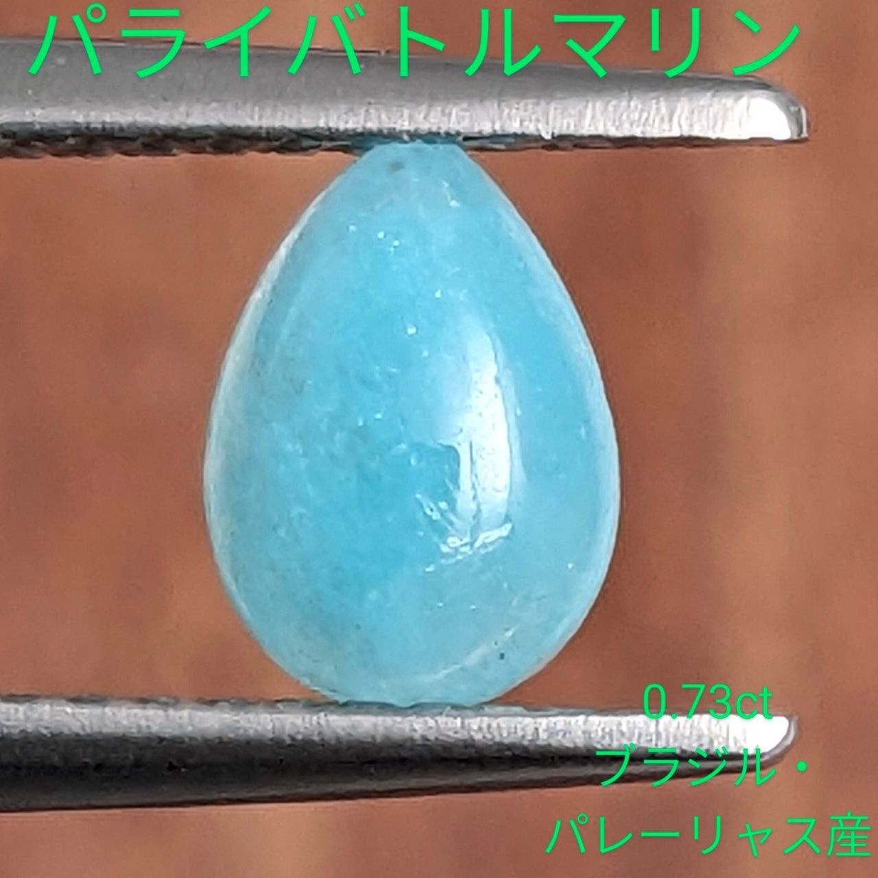 パライバトルマリン ブラジル・パレーリャス産【0.73ct】PRO206951