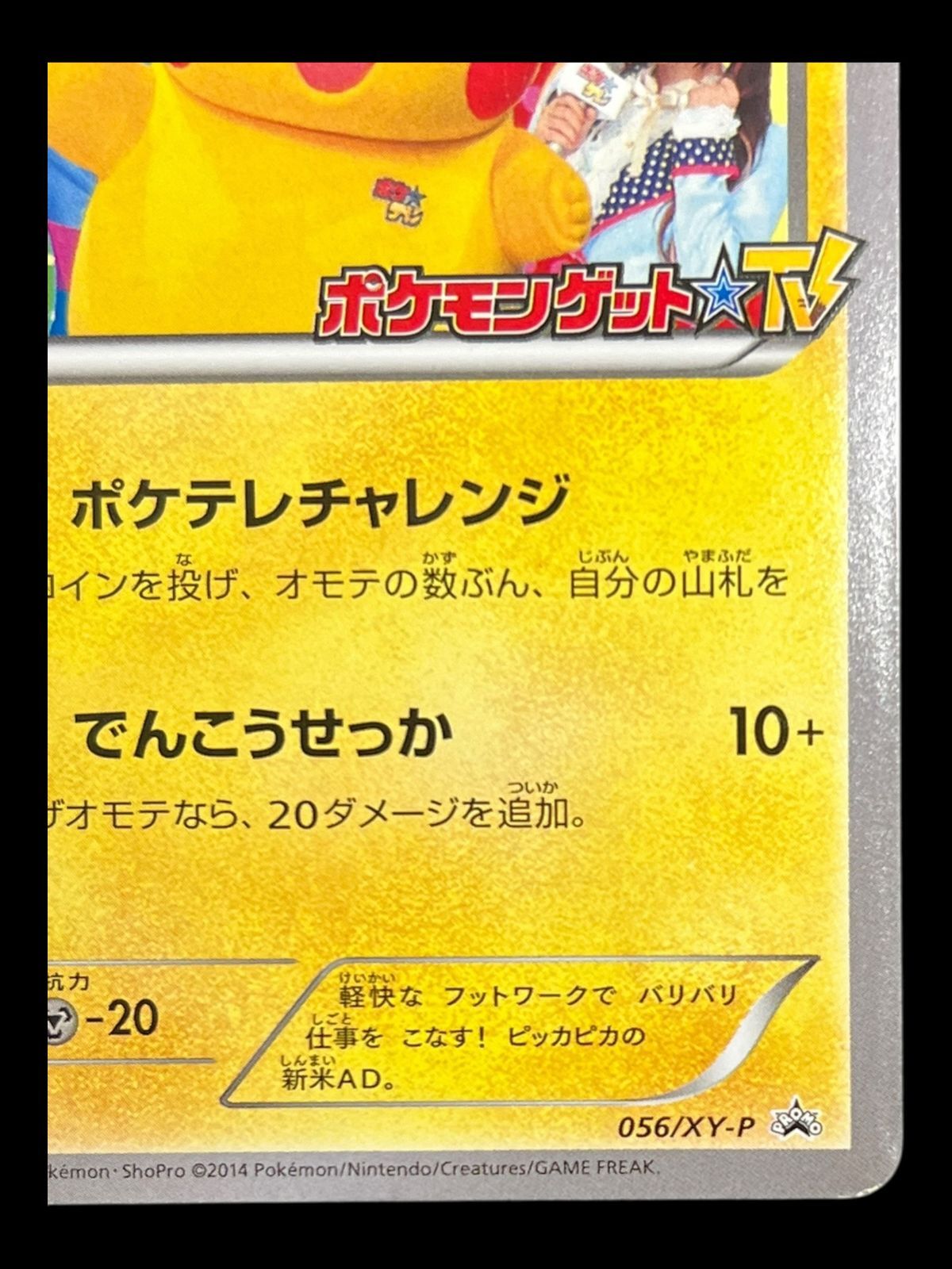 送料無料】 ポケモンカード ポケテレのADピカチュウ PROMO 056/XY-P