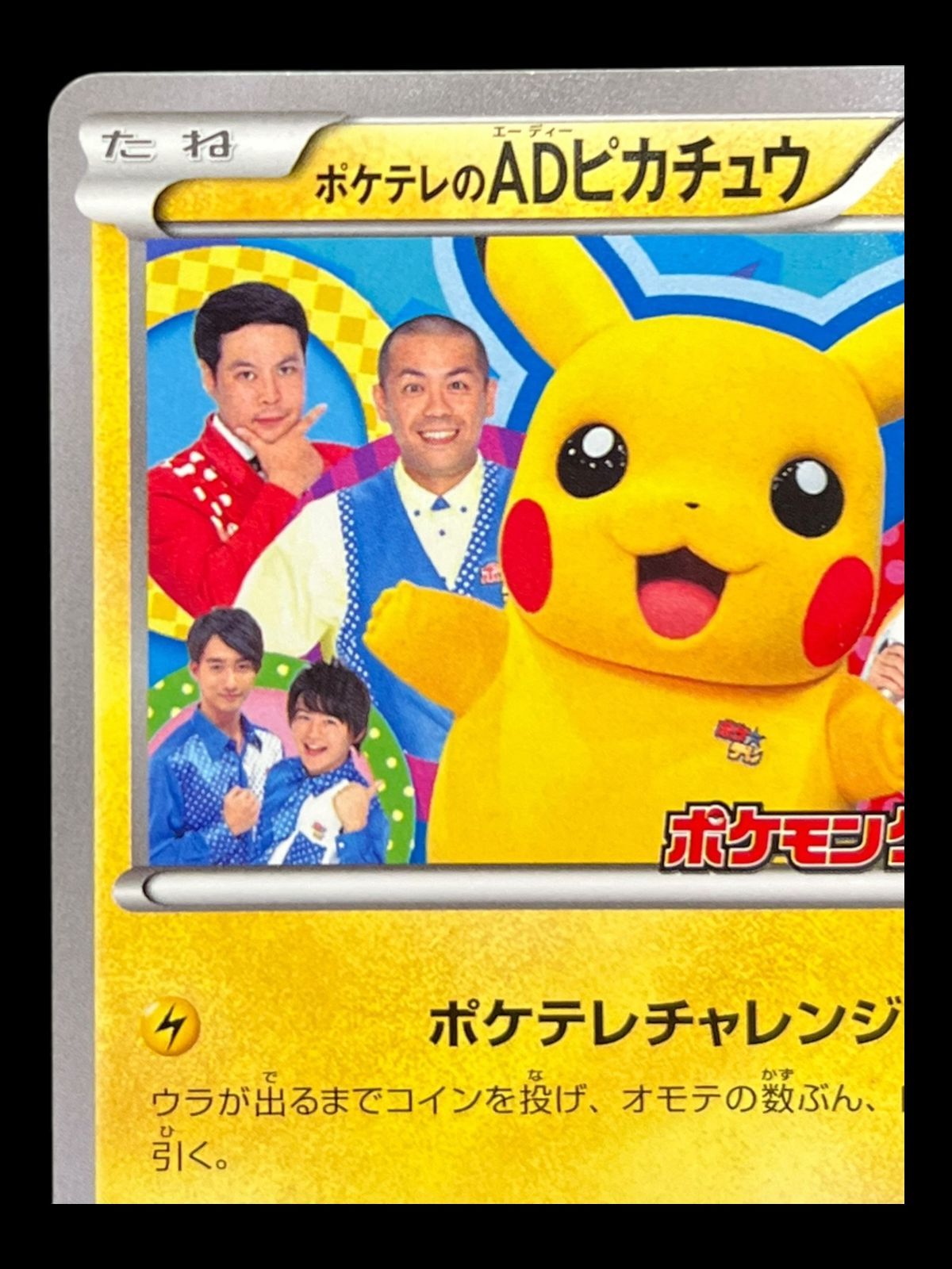 ポケテレのADピカチュウ 送料無料】 ポケモンカード ポケテレのADピカチュウ PROMO 056/XY-P