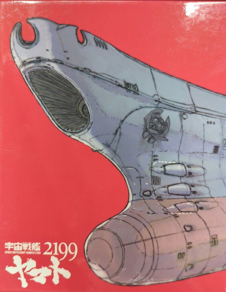 アニメBlu-ray 劇場上映版 宇宙戦艦ヤマト2199 Blu-ray BOX 特装 版