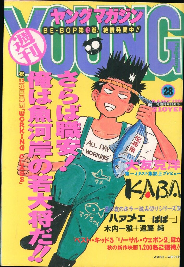 講談社 週刊ヤングマガジン 1989年(平成1年)28 ※大友克洋「AKIRA」掲載