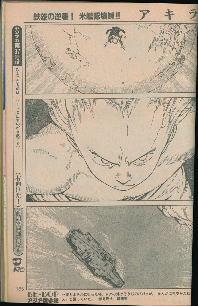 ○アキラ 第92話 ○ヤングマガジン 1989年 No.3