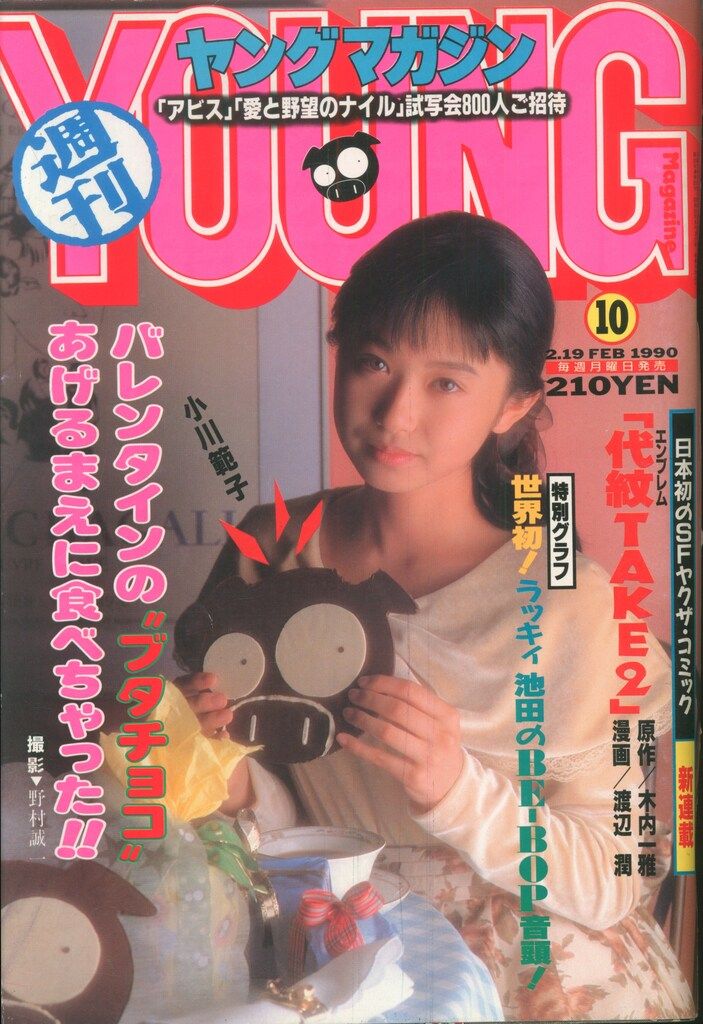 講談社 週刊ヤングマガジン 1990年(平成2年)10 ※大友克洋「AKIRA」掲載