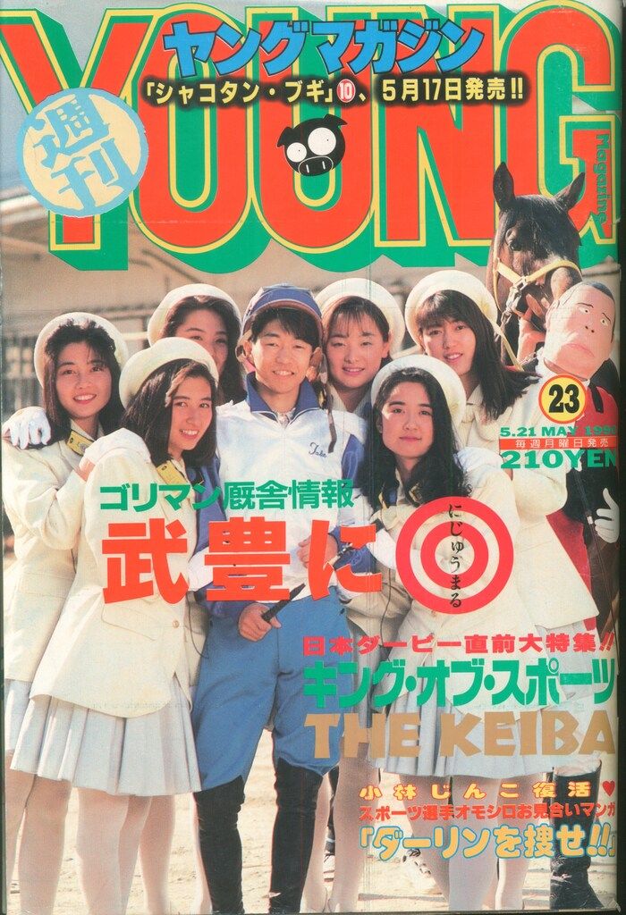 講談社 週刊ヤングマガジン 1990年(平成2年)23 ※大友克洋「AKIRA」掲載