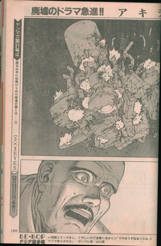 講談社 週刊ヤングマガジン 1989年(平成1年)30 ※大友克洋「AKIRA」掲載