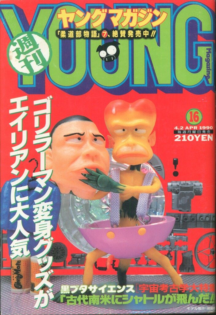 講談社 週刊ヤングマガジン 1990年(平成2年)16 ※大友克洋「AKIRA」掲載