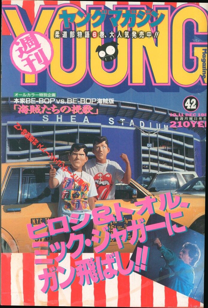 講談社 週刊ヤングマガジン 1989年(平成1年)42 ※大友克洋「AKIRA」掲載