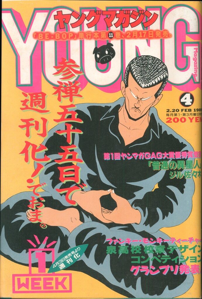 講談社　週間ヤングマガジン1989年平成１年　AKIRA掲載　 大友克洋 講談社 ヤングマガジン 1989年(平成1年)04 ※大友克洋「AKIRA」掲載