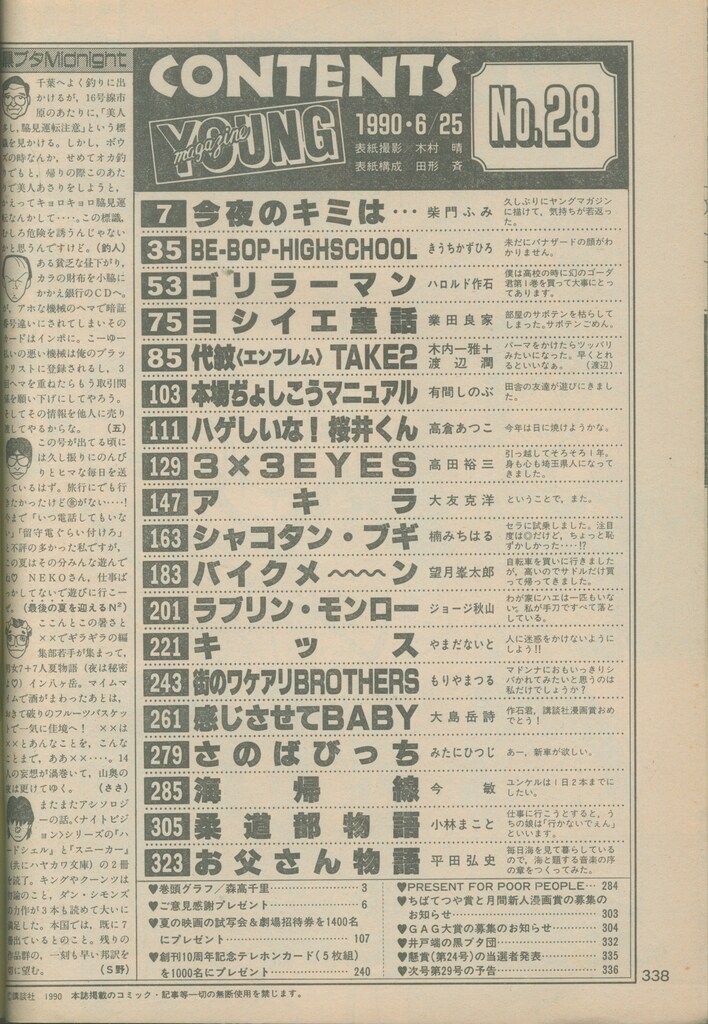 講談社 週刊ヤングマガジン 1990年(平成2年)28 ※大友克洋「AKIRA」最終