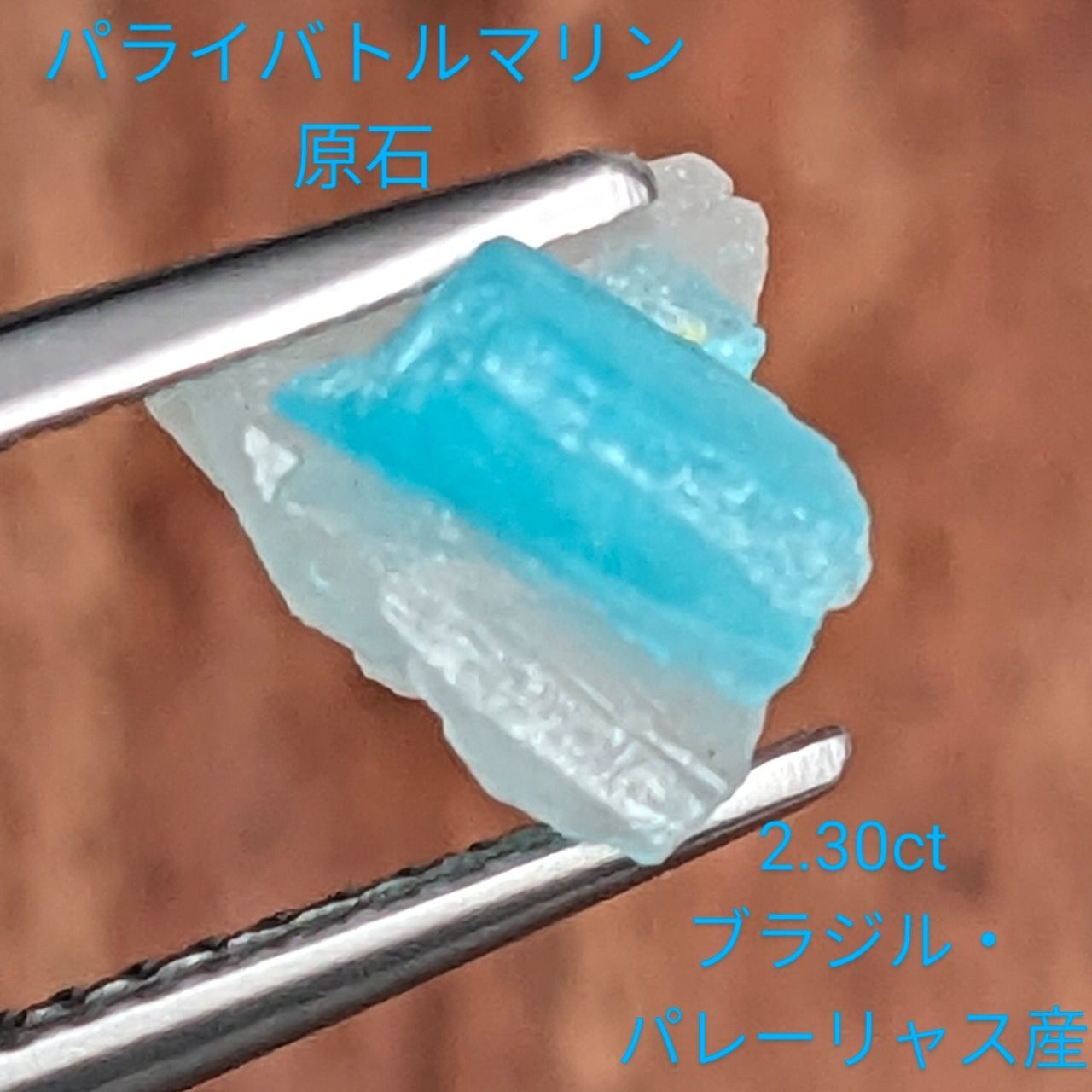 パライバトルマリン原石 ブラジル パレーリャス産 2.30 ct