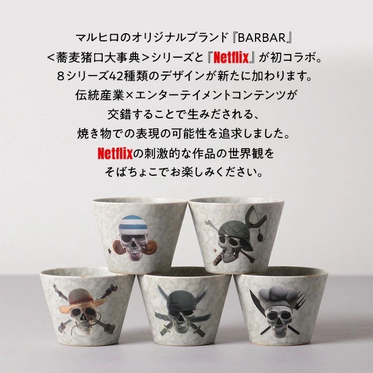 そばちょこ BARBAR マルヒロ 馬場商店 蕎麦猪口大事典 ONE PIECE Skull