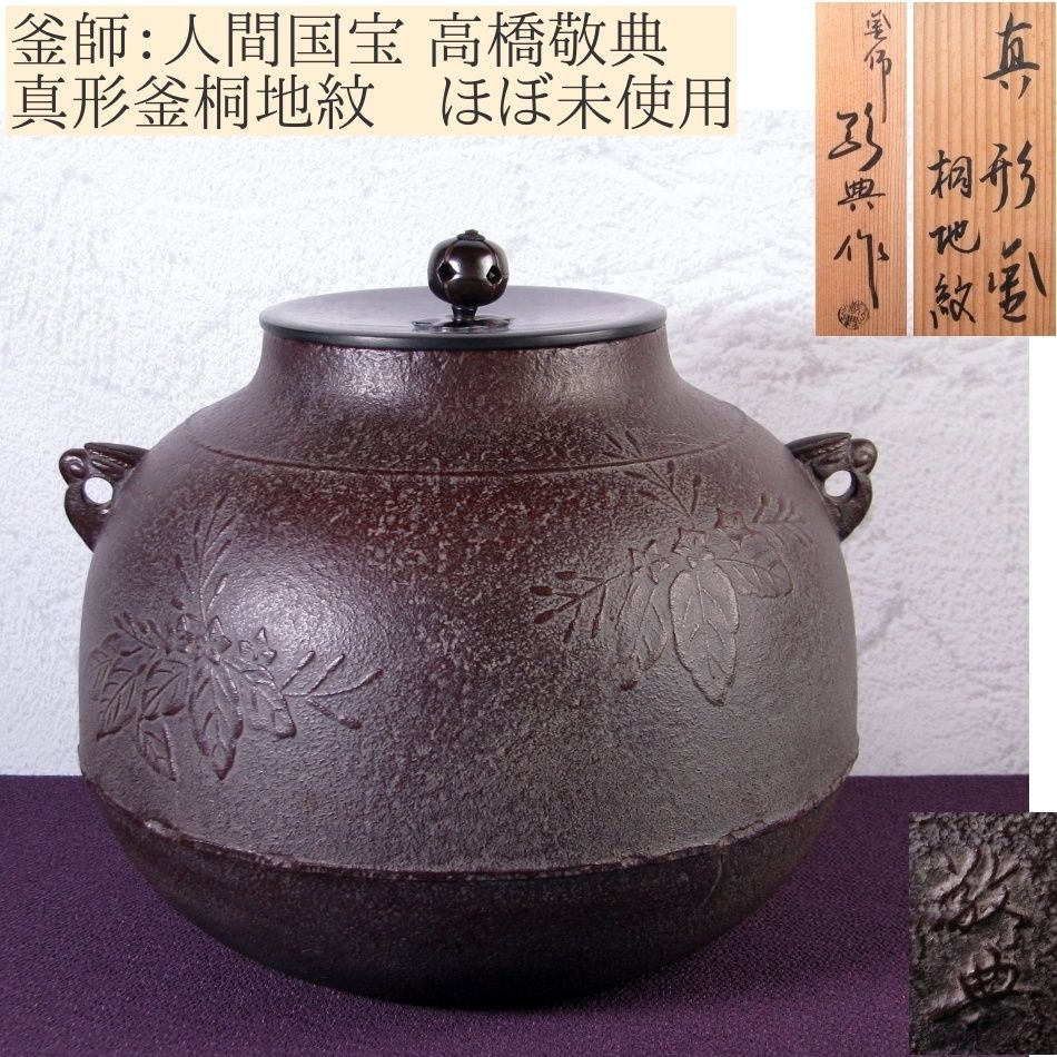 釜師：人間国宝 高橋敬典 真形釜桐地紋 高さ：22cm 重さ：2.4kg ほぼ未