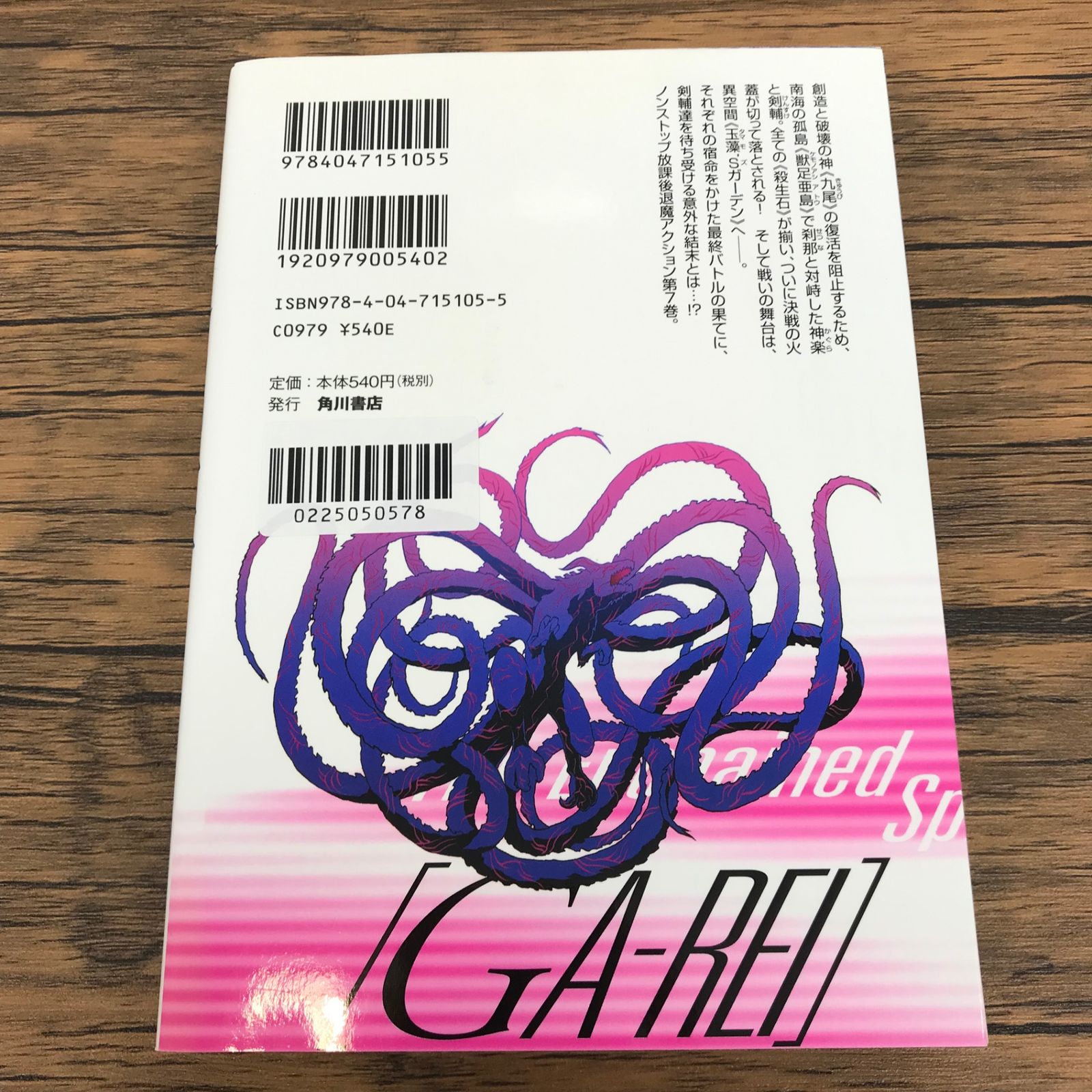 喰霊 7巻/瀬川はじめ/GF-0225050578-YP/GF09771 - メルカリ